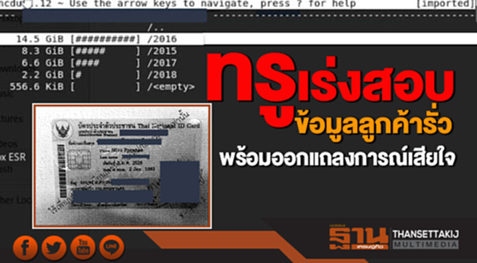 ทรูเร่งสอบ ข้อมูลลูกค้ารั่ว- ออกแถลงการณ์เสียใจ ทรูเร่งสอบ ข้อมูลลูกค้ารั่ว- ออกแถลงการณ์เสียใจ