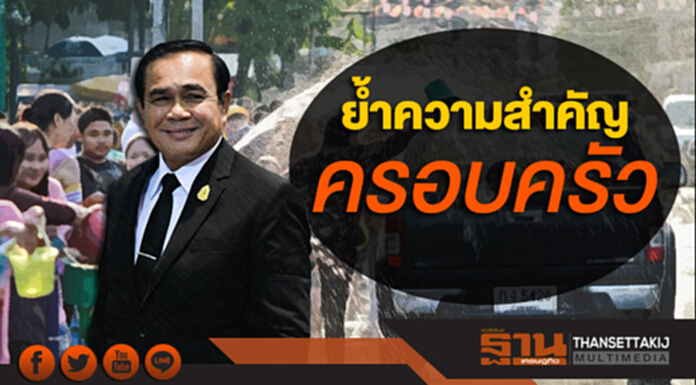 นายกฯ ย้ำความสำคัญของครอบครัว แนะคนไทยใช้ช่วงสงกรานต์มอบความรักความอบอุ่นให้แก่กัน ชี้รัฐบาลพร้อมดูแล นายกฯ ย้ำความสำคัญของครอบครัว แนะคนไทยใช้ช่วงสงกรานต์มอบความรักความอบอุ่นให้แก่กัน ชี้รัฐบาลพร้อมดูแล