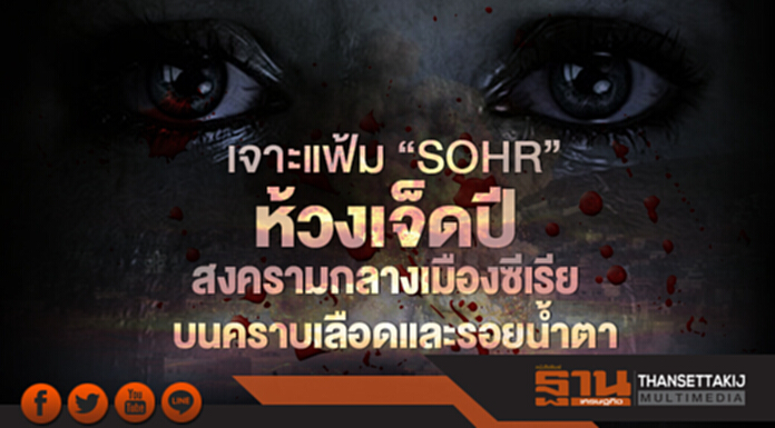เจาะแฟ้ม “SOHR” ห้วงเจ็ดปี สงครามกลางเมืองซีเรีย บนคราบเลือดและรอยน้ำตา เจาะแฟ้ม “SOHR” ห้วงเจ็ดปี สงครามกลางเมืองซีเรีย บนคราบเลือดและรอยน้ำตา