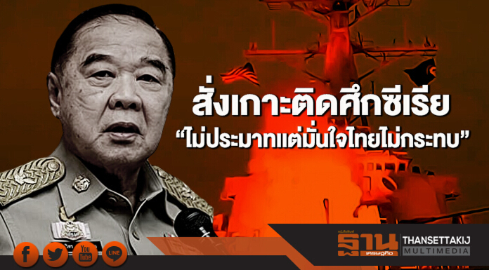 “ประวิตร” สั่งเกาะติดศึกซีเรีย “ไม่ประมาทเเต่มั่นใจไทยไม่กระทบ”