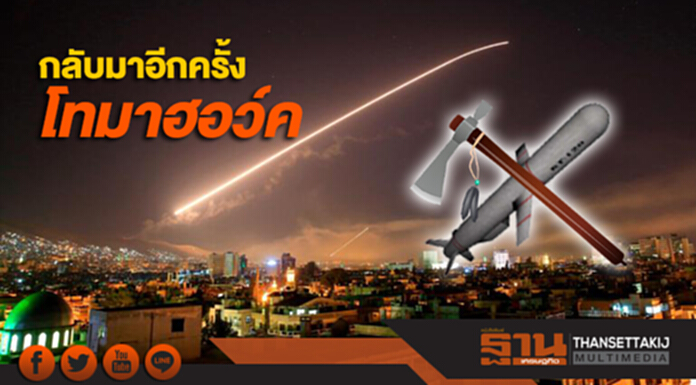 กลับมาอีกครั้ง "ขวานบิน" โทมาฮอว์ค กลับมาอีกครั้ง "ขวานบิน" โทมาฮอว์ค