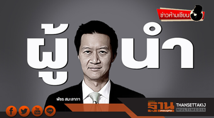 ข่าวห้ามเขียน : ผู้นำ ข่าวห้ามเขียน : ผู้นำ