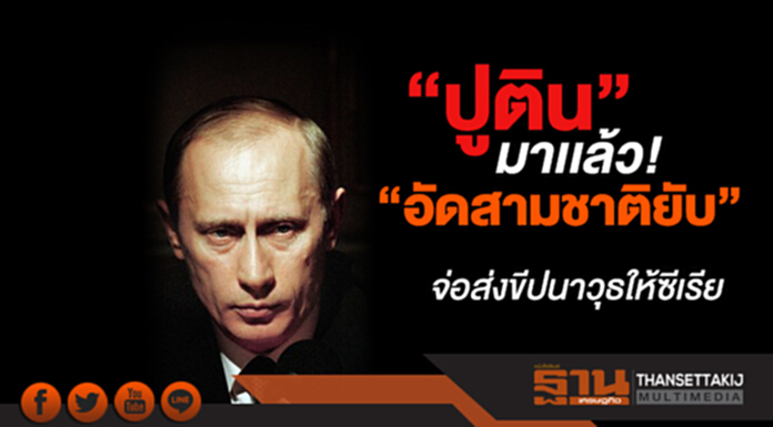 “ปูติน” มาเเล้ว! “อัดสามชาติยับ” “หมีขาว” จ่อส่ง ขีปนาวุธให้ซีเรีย “ปูติน” มาเเล้ว! “อัดสามชาติยับ” “หมีขาว” จ่อส่ง ขีปนาวุธให้ซีเรีย