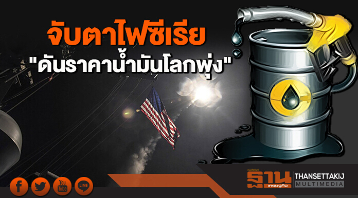 "สนพ." จับตาไฟซีเรีย "ดันราคาน้ำมันโลกพุ่ง"