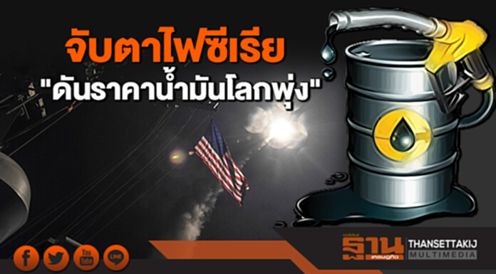 "สนพ." จับตาไฟซีเรีย "ดันราคาน้ำมันโลกพุ่ง" "สนพ." จับตาไฟซีเรีย "ดันราคาน้ำมันโลกพุ่ง"