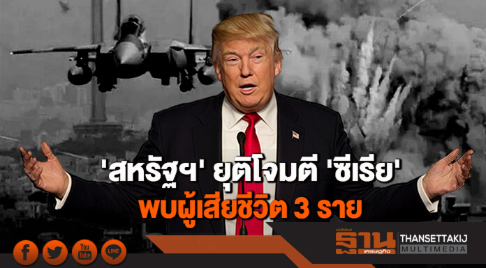 'สหรัฐฯ' ยุติโจมตี 'ซีเรีย' พบผู้เสียชีวิต 3 ราย