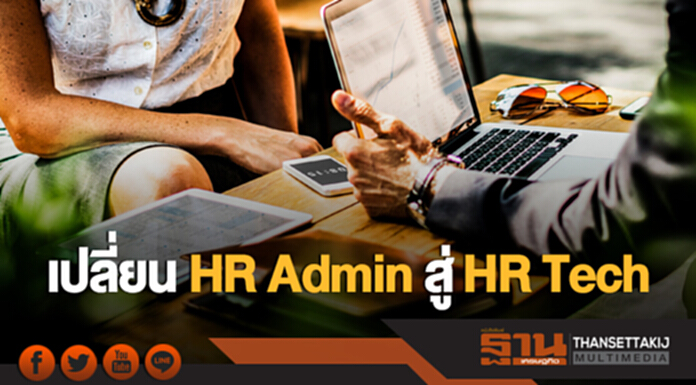 The Disrupt | เปลี่ยน HR Admin สู่ HR Tech The Disrupt | เปลี่ยน HR Admin สู่ HR Tech