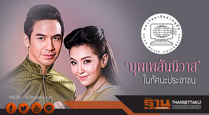 "ละครบุพเพสันนิวาส" ในทัศนะประชาชน "ละครบุพเพสันนิวาส" ในทัศนะประชาชน