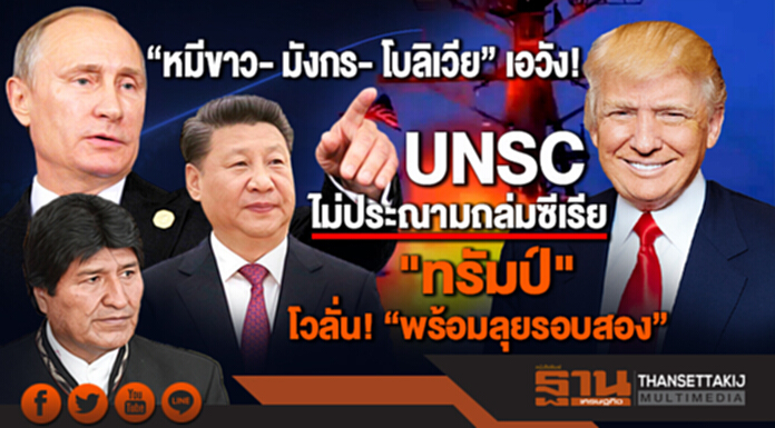 “หมีขาว- มังกร- โบลิเวีย” เอวัง! UNSC ไม่ประณามถล่มซีเรีย - "ทรัมป์" โวลั่น! “พร้อมลุยรอบสอง” “หมีขาว- มังกร- โบลิเวีย” เอวัง! UNSC ไม่ประณามถล่มซีเรีย - "ทรัมป์" โวลั่น! “พร้อมลุยรอบสอง”