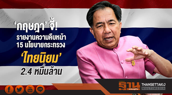 'กฤษฎา' จี้! รายงานความคืบหน้า 15 นโยบายกระทรวง - 'ไทยนิยม' 2.4 หมื่นล้าน 'กฤษฎา' จี้! รายงานความคืบหน้า 15 นโยบายกระทรวง - 'ไทยนิยม' 2.4 หมื่นล้าน