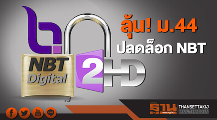 'ไก่อู' ลุ้น! ม.44 ปลดล็อกNBT "ไม่หวังกำไร เเต่ได้รายการดีๆ ให้ประชาชนได้รับชม" 'ไก่อู' ลุ้น! ม.44 ปลดล็อกNBT "ไม่หวังกำไร เเต่ได้รายการดีๆ ให้ประชาชนได้รับชม"