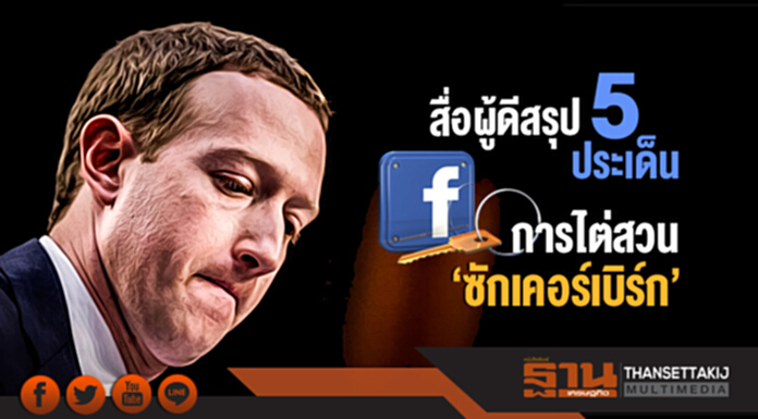 สื่อผู้ดีสรุป 5 ประเด็น! การไต่สวน 'ซักเคอร์เบิร์ก' สื่อผู้ดีสรุป 5 ประเด็น! การไต่สวน 'ซักเคอร์เบิร์ก'