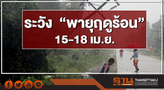 15-18 เม.ย. "ปภ." เตือน ระวัง "พายุฤดูร้อน" 15-18 เม.ย. "ปภ." เตือน ระวัง "พายุฤดูร้อน"