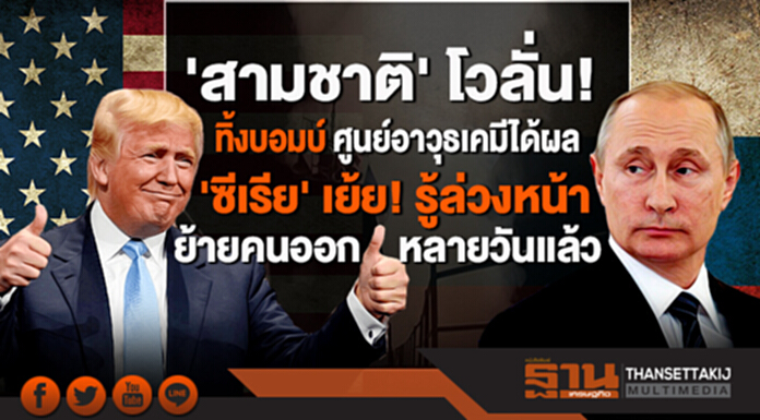 'สามชาติ' โวลั่น! ทิ้งบอมบ์ ศูนย์อาวุธเคมีได้ผล- 'ซีเรีย' เย้ย! รู้ล่วงหน้า ย้ายคนออกหลายวันเเล้ว 'สามชาติ' โวลั่น! ทิ้งบอมบ์ ศูนย์อาวุธเคมีได้ผล- 'ซีเรีย' เย้ย! รู้ล่วงหน้า ย้ายคนออกหลายวันเเล้ว