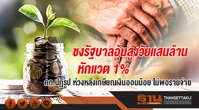ชงรัฐบาลอุ้มสูงวัยแสนล้าน หักแวต 1%! คก.ปฏิรูป ห่วงหลังเกษียณเงินออมน้อย ไม่พอรายจ่าย