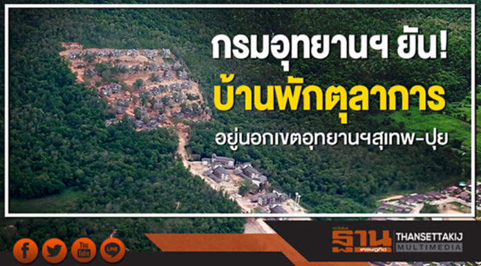 กรมอุทยานฯ ยัน! บ้านพักตุลาการ อยู่นอกเขตอุทยานฯสุเทพ-ปุย กรมอุทยานฯ ยัน! บ้านพักตุลาการ อยู่นอกเขตอุทยานฯสุเทพ-ปุย
