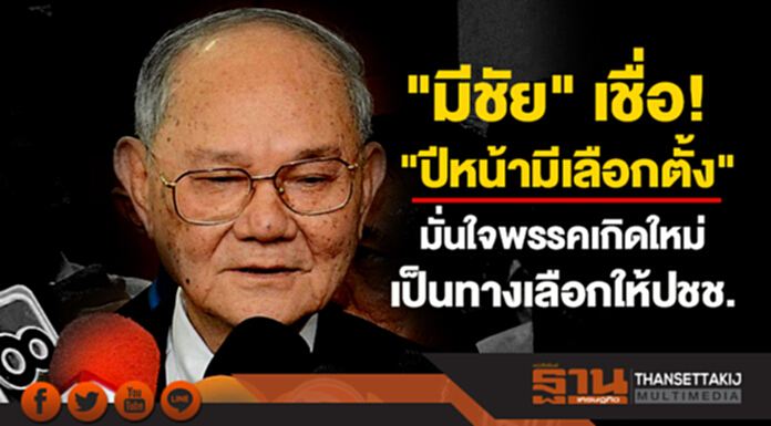 "มีชัย" เชื่อ "ปีหน้ามีเลือกตั้ง" มั่นใจพรรคเกิดใหม่ เป็นทางเลือกให้ปชช. "มีชัย" เชื่อ "ปีหน้ามีเลือกตั้ง" มั่นใจพรรคเกิดใหม่ เป็นทางเลือกให้ปชช.