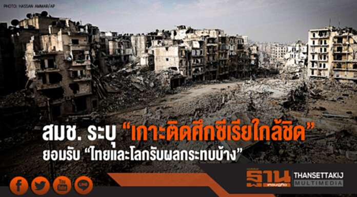 สมช. ระบุ "เกาะติดศึกซีเรียใกล้ชิด" ยอมรับ "ไทยเเละโลกรับผลกระทบบ้าง" สมช. ระบุ "เกาะติดศึกซีเรียใกล้ชิด" ยอมรับ "ไทยเเละโลกรับผลกระทบบ้าง"