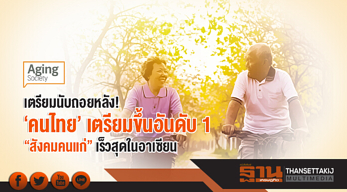 เตรียมนับถอยหลัง! 'คนไทย' เตรียมขึ้นอันดับ 1 "สังคมคนแก่" เร็วสุดในอาเซียน เตรียมนับถอยหลัง! 'คนไทย' เตรียมขึ้นอันดับ 1 "สังคมคนแก่" เร็วสุดในอาเซียน