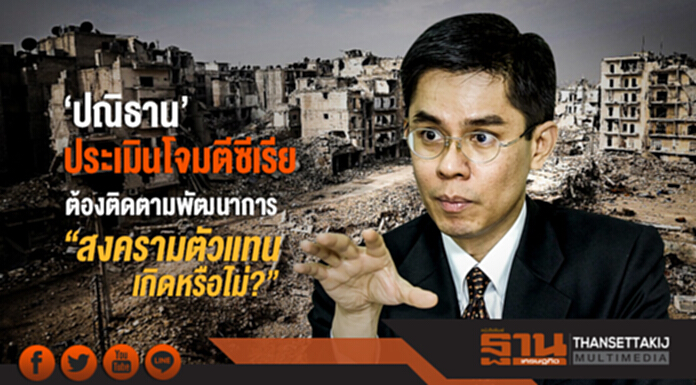 'ปณิธาน' ประเมินโจมตีซีเรีย! ต้องติดตามพัฒนาการ "สงครามตัวเเทนเกิดหรือไม่?" 'ปณิธาน' ประเมินโจมตีซีเรีย! ต้องติดตามพัฒนาการ "สงครามตัวเเทนเกิดหรือไม่?"