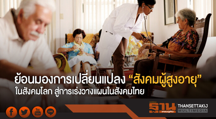 ย้อนมองการเปลี่ยนแปลง "สังคมผู้สูงอายุ" ในสังคมโลก สู่การเร่งวางแผนในสังคมไทย