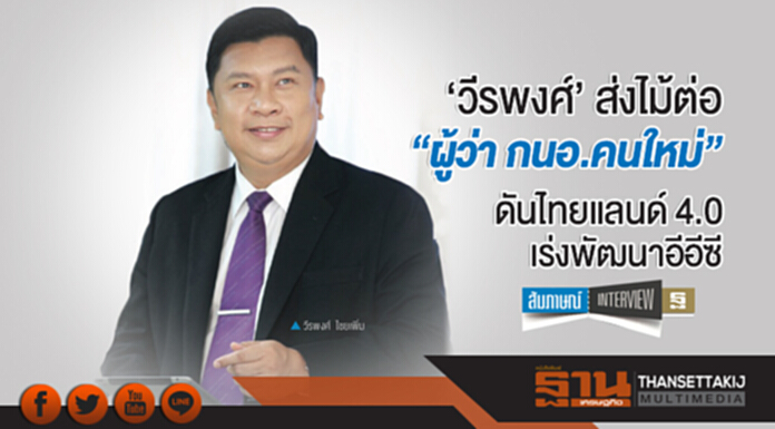 'วีรพงศ์' ส่งไม้ต่อ "ผู้ว่า กนอ.คนใหม่" ดันไทยแลนด์ 4.0 เร่งพัฒนาอีอีซี 'วีรพงศ์' ส่งไม้ต่อ "ผู้ว่า กนอ.คนใหม่" ดันไทยแลนด์ 4.0 เร่งพัฒนาอีอีซี