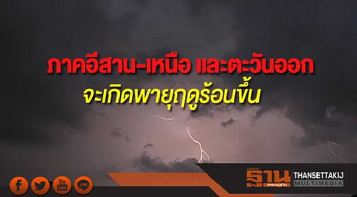 ภาคอีสาน-เหนือ-ตะวันออก จะเกิดพายุฤดูร้อนขึ้น กทม.มีพายุฝนฟ้าคะนอง ร้อยละ 30 ของพื้นที่ ภาคอีสาน-เหนือ-ตะวันออก จะเกิดพายุฤดูร้อนขึ้น กทม.มีพายุฝนฟ้าคะนอง ร้อยละ 30 ของพื้นที่
