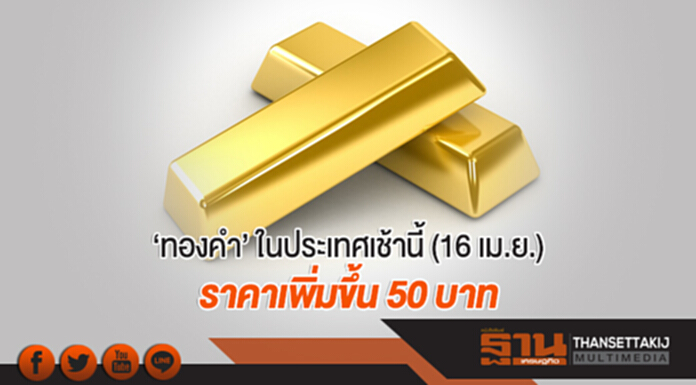'ทองคำ' ในประเทศเช้านี้ (16 เม.ย.) ราคาเพิ่มขึ้น 50 บาท 'ทองคำ' ในประเทศเช้านี้ (16 เม.ย.) ราคาเพิ่มขึ้น 50 บาท