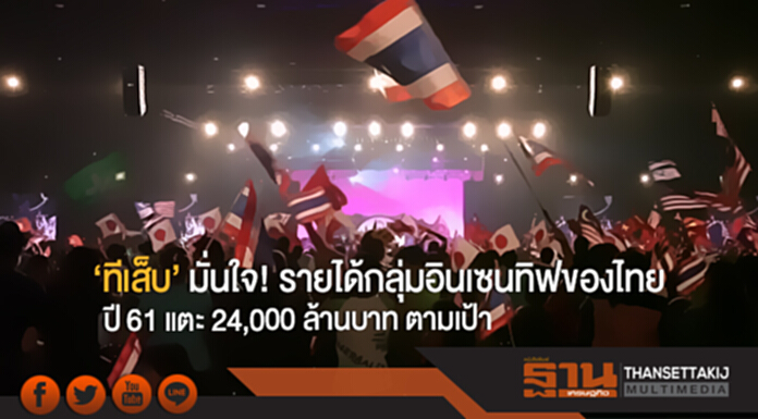 'ทีเส็บ' มั่นใจ! รายได้กลุ่มอินเซนทิฟของไทย ปี 61 แตะ 24,000 ล้านบาท ตามเป้า 'ทีเส็บ' มั่นใจ! รายได้กลุ่มอินเซนทิฟของไทย ปี 61 แตะ 24,000 ล้านบาท ตามเป้า