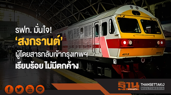 รฟท. มั่นใจ! 'สงกรานต์' ผู้โดยสารกลับเข้ากรุงเทพฯ เรียบร้อย ไม่มีตกค้าง รฟท. มั่นใจ! 'สงกรานต์' ผู้โดยสารกลับเข้ากรุงเทพฯ เรียบร้อย ไม่มีตกค้าง