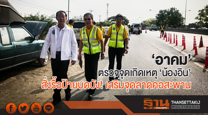 'อาคม' ตรวจจุดเกิดเหตุ 'น้องอิน' สั่งรื้อป้ายบดบัง! เสริมจุดลาดคอสะพาน 'อาคม' ตรวจจุดเกิดเหตุ 'น้องอิน' สั่งรื้อป้ายบดบัง! เสริมจุดลาดคอสะพาน