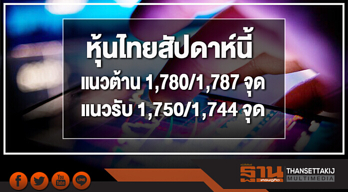 หุ้นไทยสัปดาห์นี้ แนวต้าน 1,780/1,787 จุด - แนวรับ 1,750/1,744 จุด Sideway เริ่มเข้าสู่ฤดูประกาศงบฯ Q1/61 หุ้นไทยสัปดาห์นี้ แนวต้าน 1,780/1,787 จุด - แนวรับ 1,750/1,744 จุด Sideway เริ่มเข้าสู่ฤดูประกาศงบฯ Q1/61