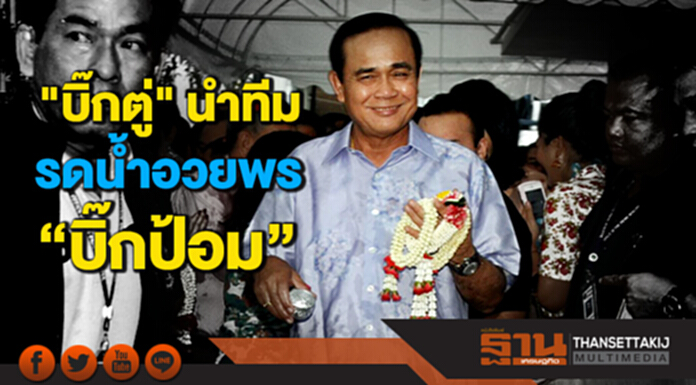 ถนนทุกสายมุ่งหน้า ซอยลาดพร้าว71 "บิ๊กตู่" นำทีมรดน้ำ อวยพร “บิ๊กป้อม” ถนนทุกสายมุ่งหน้า ซอยลาดพร้าว71 "บิ๊กตู่" นำทีมรดน้ำ อวยพร “บิ๊กป้อม”