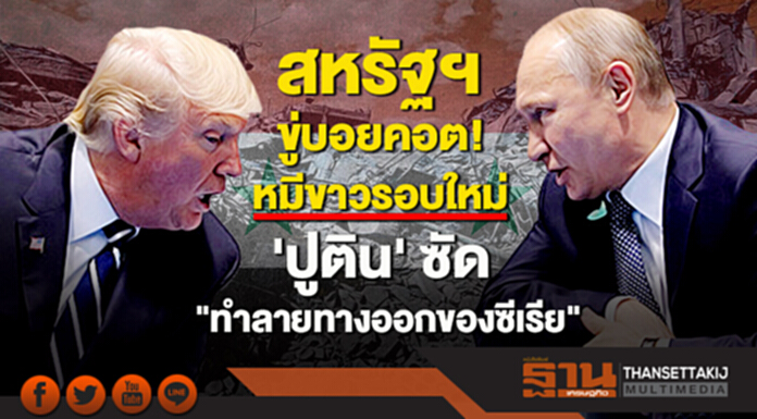 สหรัฐฯ ขู่บอยคอต! หมีขาวรอบใหม่ 'ปูติน' ซัด "ทำลายทางออกของซีเรีย" สหรัฐฯ ขู่บอยคอต! หมีขาวรอบใหม่ 'ปูติน' ซัด "ทำลายทางออกของซีเรีย"