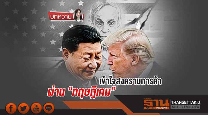 เข้าใจสงครามการค้า ผ่าน "ทฤษฎีเกม"