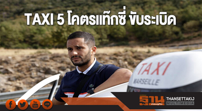 TAXI 5 โคตรแท๊กซี่ ขับระเบิด TAXI 5 โคตรแท๊กซี่ ขับระเบิด