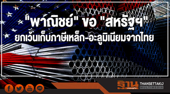 "พาณิชย์" ขอ "สหรัฐฯ" ยกเว้นเก็บภาษีเหล็ก-อะลูมิเนียมจากไทย "พาณิชย์" ขอ "สหรัฐฯ" ยกเว้นเก็บภาษีเหล็ก-อะลูมิเนียมจากไทย