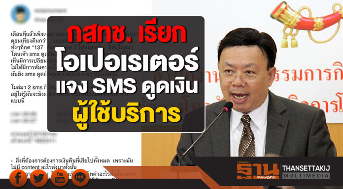 กสทช. เรียกโอเปอเรเตอร์ แจง SMS ดูดเงินผู้ใช้บริการ