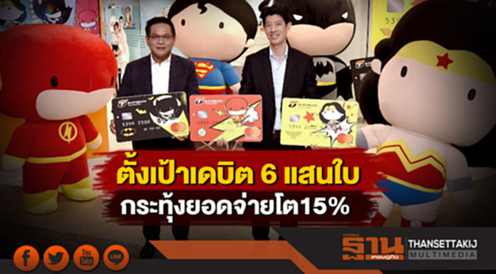 ตั้งเป้าเดบิต 6 แสนใบ กระทุ้งยอดจ่ายโต 15% ตั้งเป้าเดบิต 6 แสนใบ กระทุ้งยอดจ่ายโต 15%