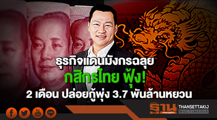 ธุุรกิจแดนมังกรฉลุย กสิกรไทย ฟุ้ง! 2 เดือน ปล่อยกู้พุ่ง 3.7 พันล้านหยวน ธุุรกิจแดนมังกรฉลุย กสิกรไทย ฟุ้ง! 2 เดือน ปล่อยกู้พุ่ง 3.7 พันล้านหยวน