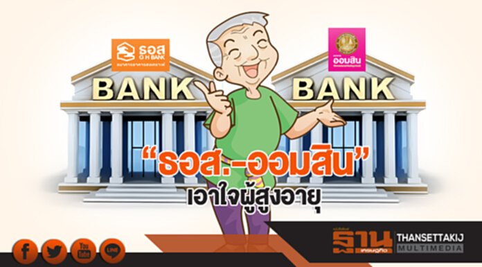 "ธอส.-ออมสิน" เอาใจผู้สูงอายุ "ธอส.-ออมสิน" เอาใจผู้สูงอายุ