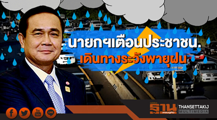 นายกฯ เตือนปชช. เดินทางระวังพายุฝน - “บิ๊กป้อม”ขอบคุณทุกฝ่าย ดูแลความปลอดภัยช่วงสงกรานต์ นายกฯ เตือนปชช. เดินทางระวังพายุฝน - “บิ๊กป้อม”ขอบคุณทุกฝ่าย ดูแลความปลอดภัยช่วงสงกรานต์