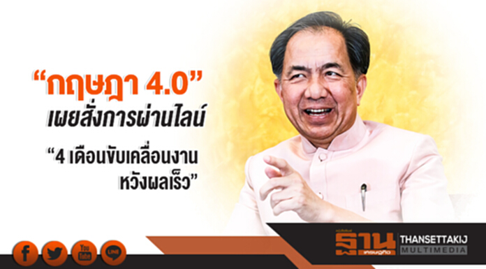 "กฤษฎา 4.0" เผย สั่งการผ่านไลน์ "4 เดือนขับเคลื่อนงาน หวังผลเร็ว" "กฤษฎา 4.0" เผย สั่งการผ่านไลน์ "4 เดือนขับเคลื่อนงาน หวังผลเร็ว"