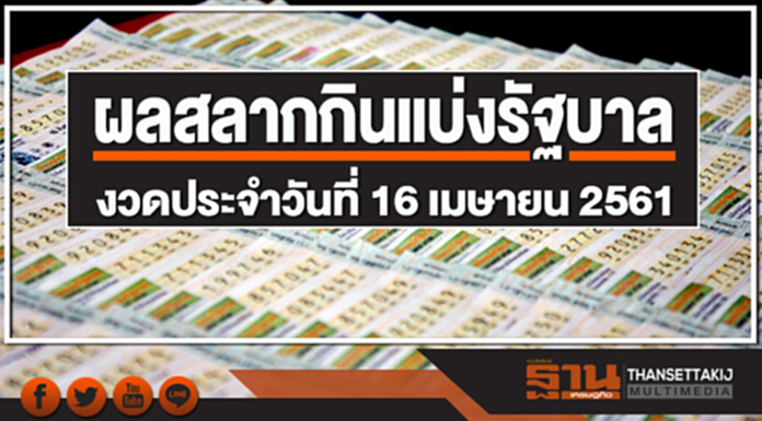 ผลสลากกินแบ่งรัฐบาล งวดประจำวันที่ 16 เมษายน 2561 ผลสลากกินแบ่งรัฐบาล งวดประจำวันที่ 16 เมษายน 2561