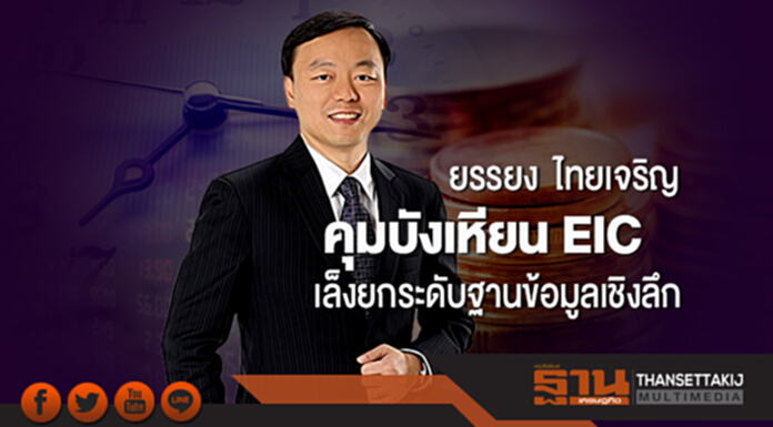 “ยรรยง ไทยเจริญ” คุมบังเหียน EIC เล็งยกระดับฐานข้อมูลเชิงลึก “ยรรยง ไทยเจริญ” คุมบังเหียน EIC เล็งยกระดับฐานข้อมูลเชิงลึก