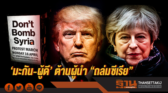 "มะกันชนเเละชาวผู้ดี" ก่อหวอดประท้วงผู้นำ "ต้านการถล่มซีเรีย" "มะกันชนเเละชาวผู้ดี" ก่อหวอดประท้วงผู้นำ "ต้านการถล่มซีเรีย"