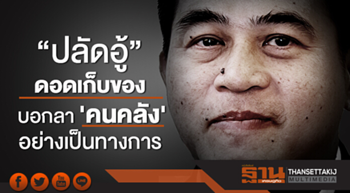 “ปลัดอู้” ดอดเก็บของ บอกลา 'คนคลัง' อย่างเป็นทางการ “ปลัดอู้” ดอดเก็บของ บอกลา 'คนคลัง' อย่างเป็นทางการ