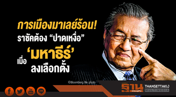 การเมืองมาเลย์ร้อน! ราซัคต้อง "ปาดเหงื่อ" เมื่อ 'มหาธีร์' ลงเลือกตั้ง การเมืองมาเลย์ร้อน! ราซัคต้อง "ปาดเหงื่อ" เมื่อ 'มหาธีร์' ลงเลือกตั้ง