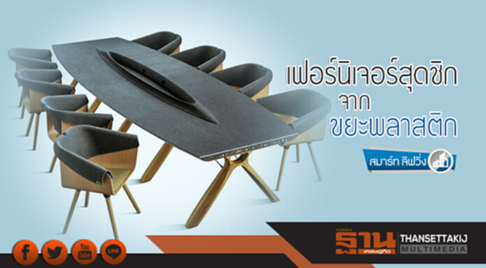 สมาร์ท ลิฟวิ่ง | เฟอร์นิเจอร์สุดชิก! จากขยะพลาสติก สมาร์ท ลิฟวิ่ง | เฟอร์นิเจอร์สุดชิก! จากขยะพลาสติก