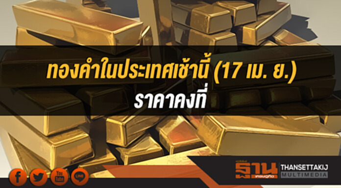 ทองคำในประเทศเช้านี้ (17 เม. ย.) ราคาคงที่ ทองคำในประเทศเช้านี้ (17 เม. ย.) ราคาคงที่